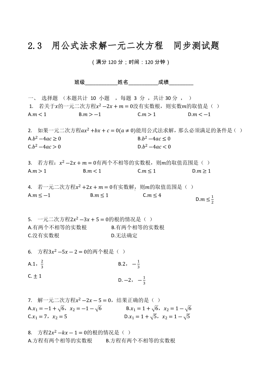 北师大版九年级数学上册第二章一元二次方程2.3用公式法求解一元二次方程同步测试题（无答案).docx_第1页