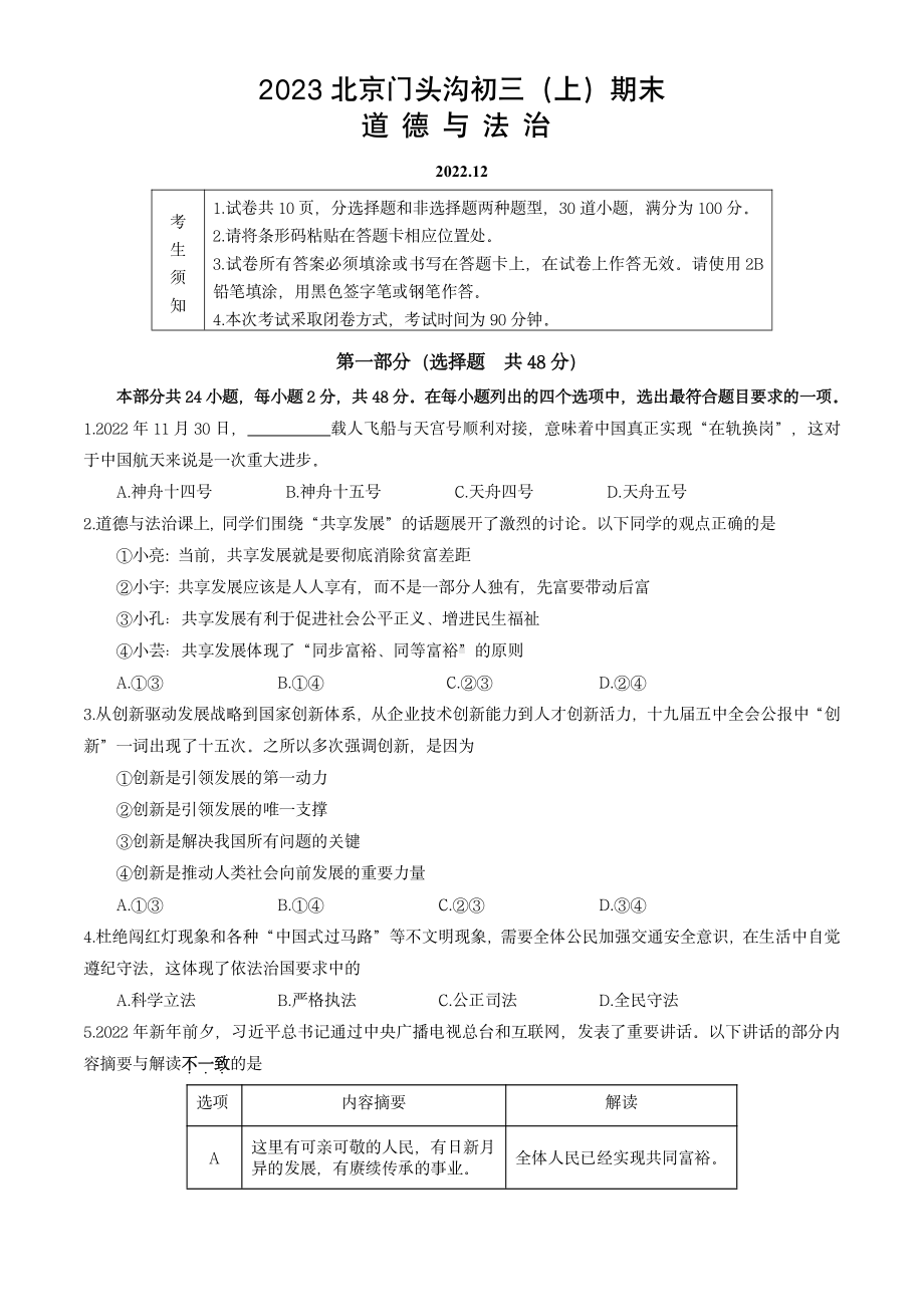 北京市门头沟区2023届九年级初三上学期期末道德与法治试卷.pdf_第1页