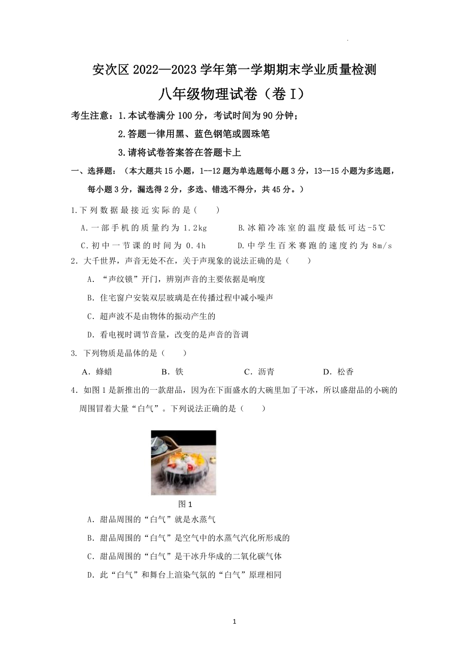 河北省廊坊市安次区2022-2023学年八年级上学期物理期末试卷.pdf_第1页