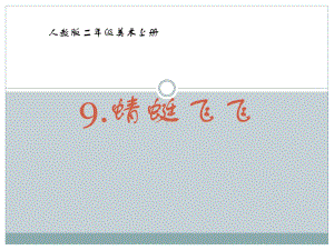 二年级上册美术课件-9《蜻蜓飞飞》 人教新课标 (共14张PPT).ppt