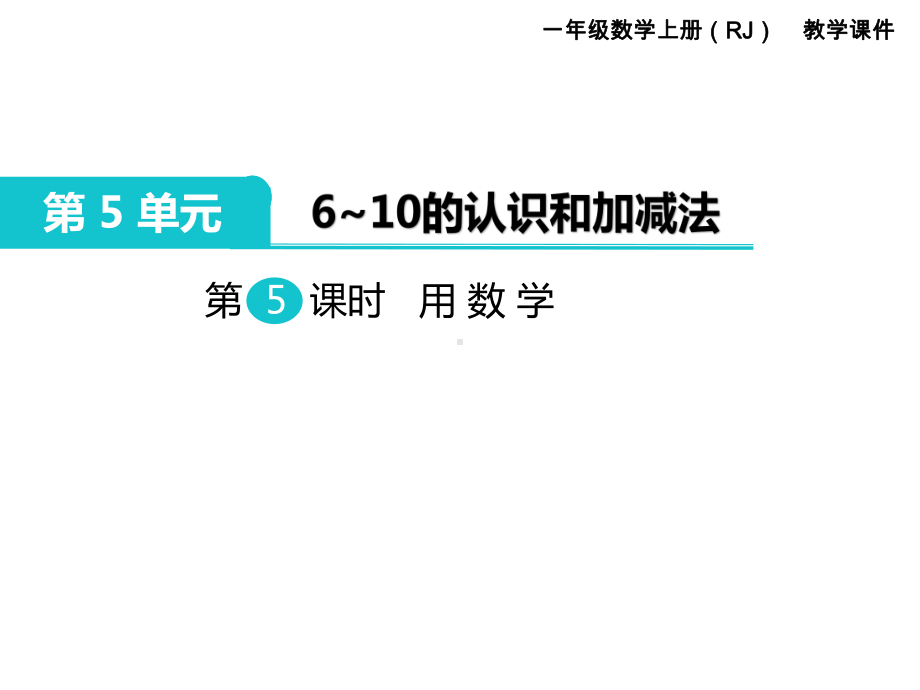 人教版一年级数学上册 第5单元6～10的认识和加减法 第5课时 用数学.ppt_第1页