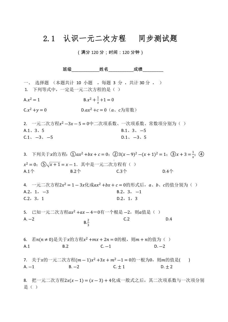 北师大版九年级数学上册第二章一元二次方程 2.1认识一元二次方程 同步测试题（无答案）.docx_第1页