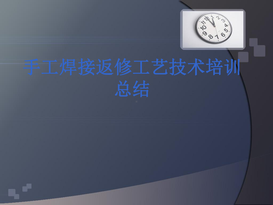 手工焊接返修工艺.ppt_第1页