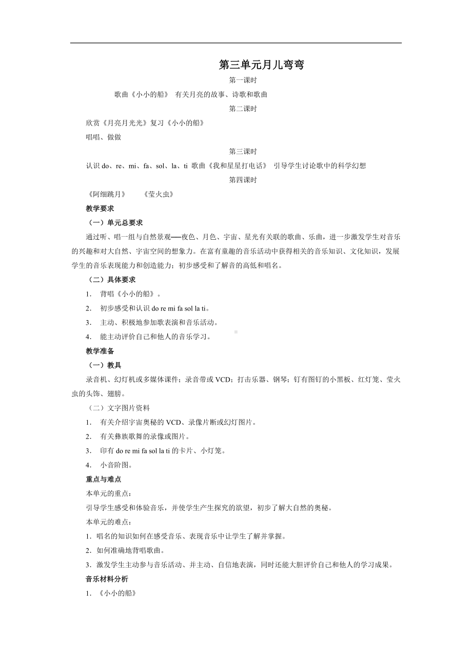 人教小学音乐一下《6月儿弯弯》word教案.doc_第1页