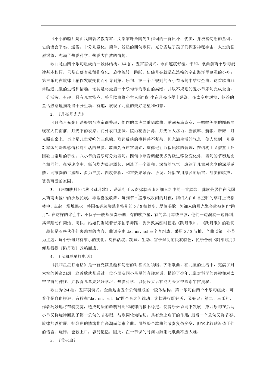 人教小学音乐一下《6月儿弯弯》word教案.doc_第2页