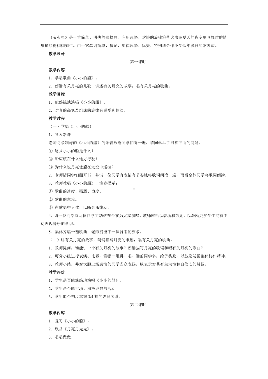 人教小学音乐一下《6月儿弯弯》word教案.doc_第3页