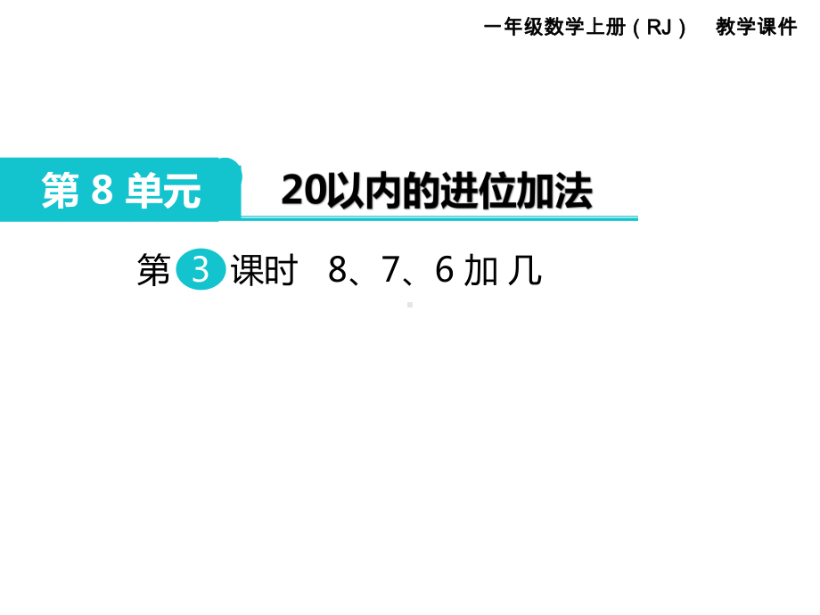 人教版一年级数学上册 第8单元 20以内的进位加法 第3课时 8、7、6加几.ppt_第1页