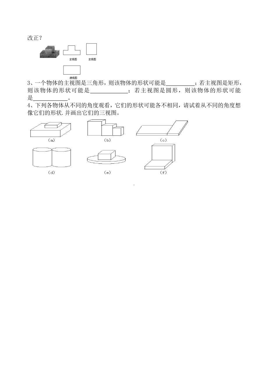 北师大版九年级数学上册 第五章 投影与视图 5.2 视图（导学案）（无答案）.doc_第3页