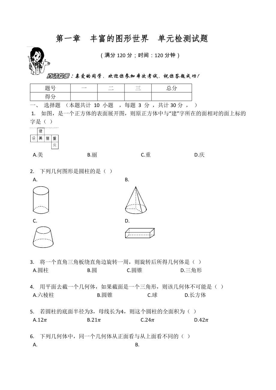 北师大版七年级数学上册第1章第一章丰富的图形世界单元检测试题（无答案）.docx_第1页