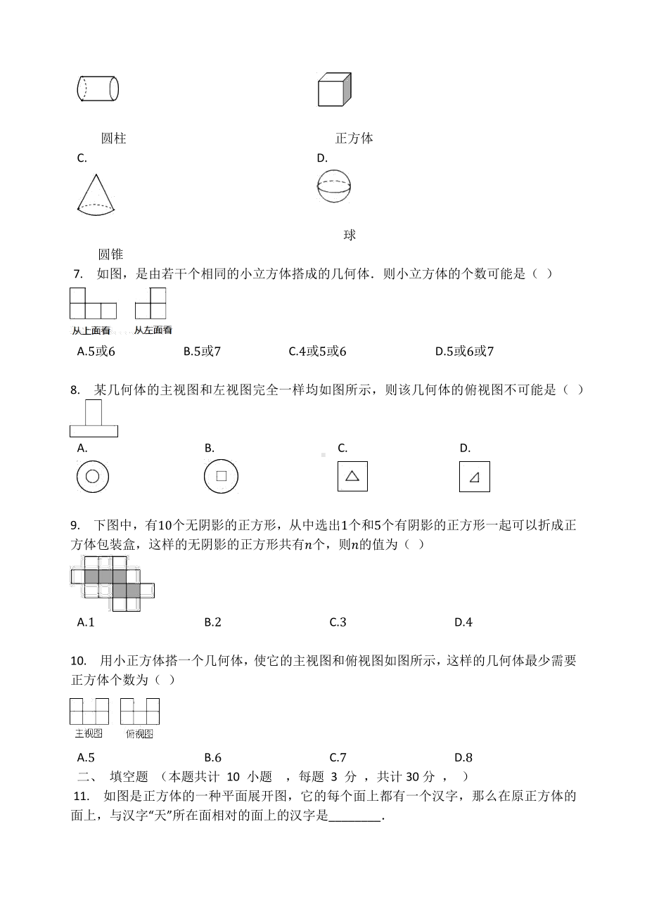 北师大版七年级数学上册第1章第一章丰富的图形世界单元检测试题（无答案）.docx_第2页