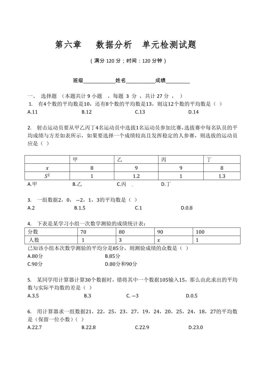 北师大版八年级数学上册第六章 数据分析单元检测试题（无答案）.docx_第1页