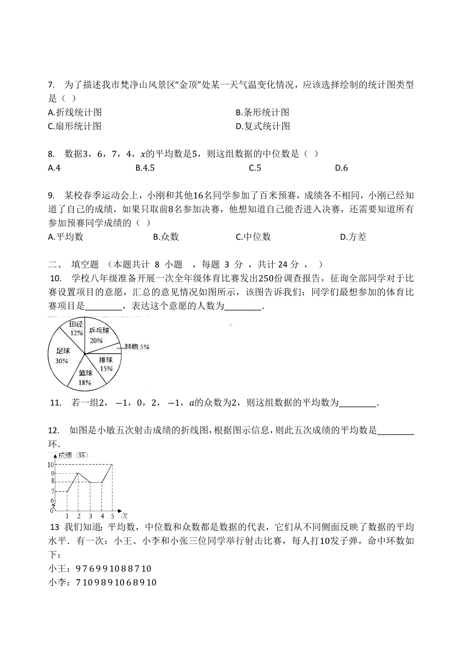 北师大版八年级数学上册第六章 数据分析单元检测试题（无答案）.docx_第2页