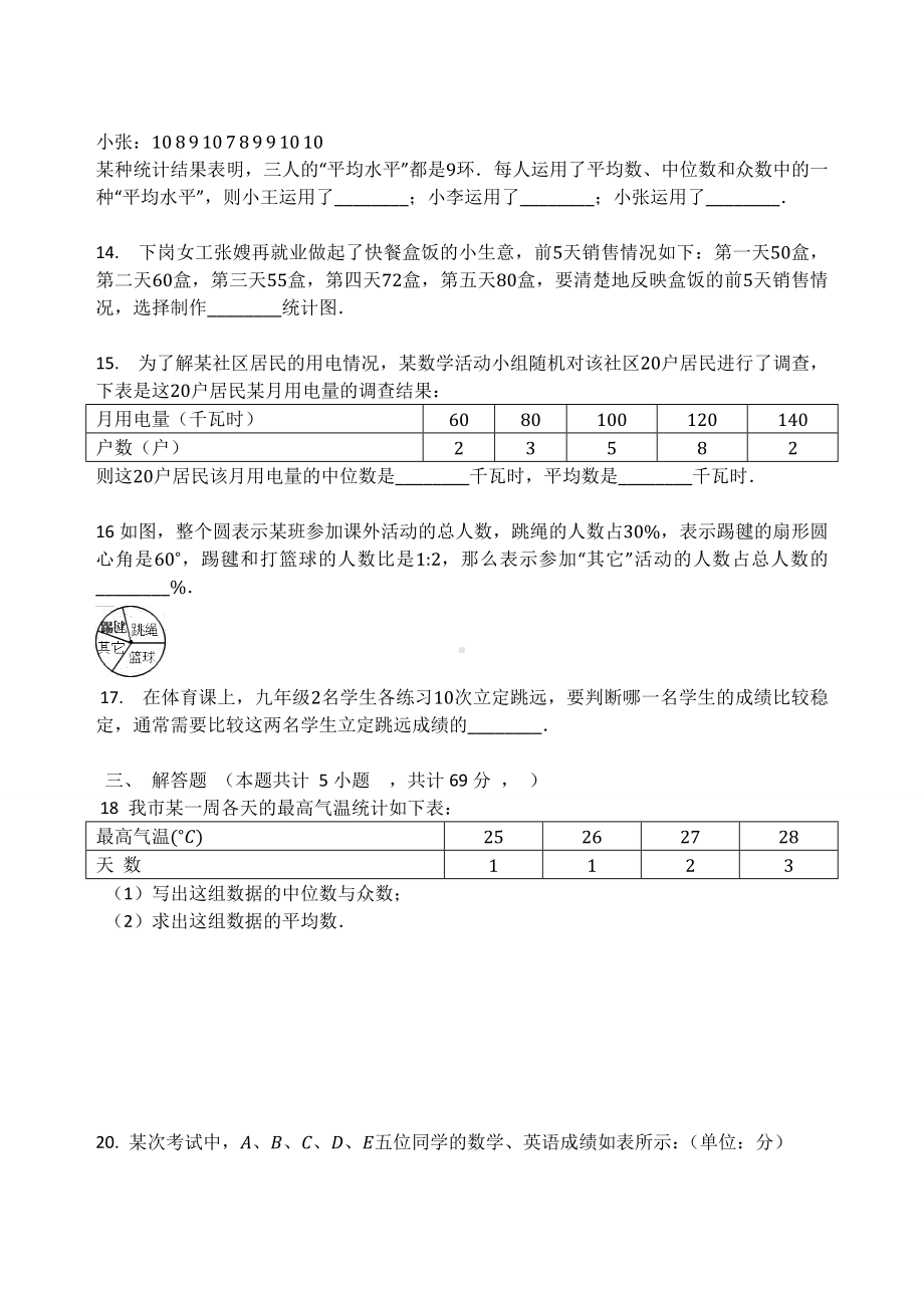 北师大版八年级数学上册第六章 数据分析单元检测试题（无答案）.docx_第3页