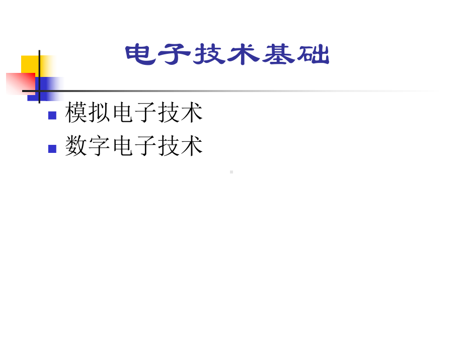 电子技术基础.ppt_第1页