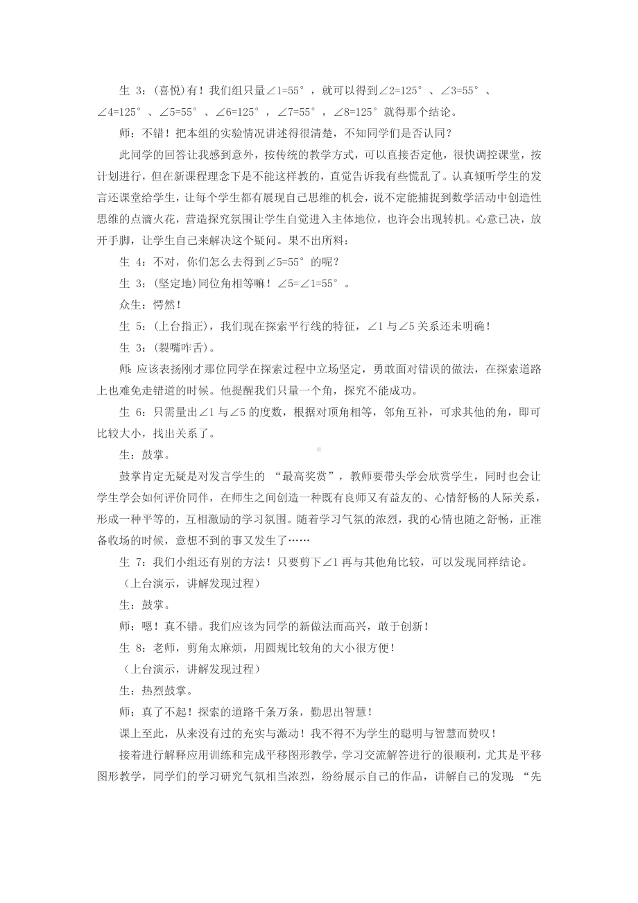 北师大版数学七年级下册教学素材 2.3.1重视营造探究氛围-《平行线的特征》教学与反思.doc_第2页