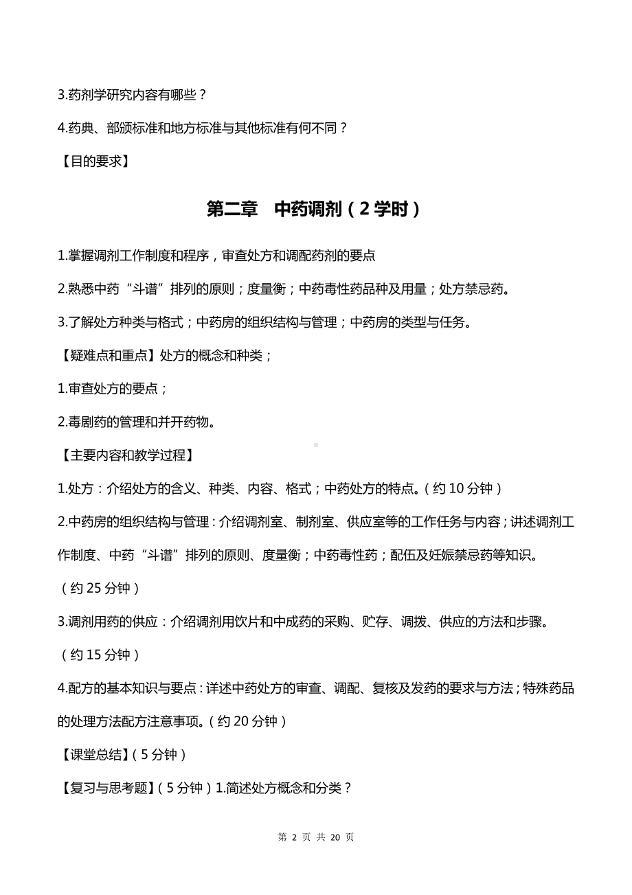 中药药剂学课件教案汇总.docx_第2页