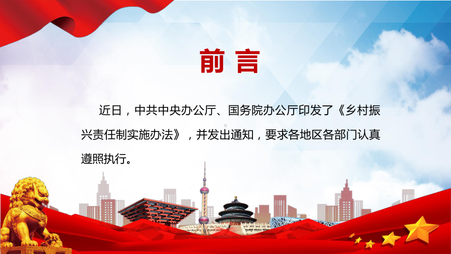 乡村振兴责任制实施办法简约党政风学习解读《乡村振兴责任制实施办法》课件.pptx_第2页