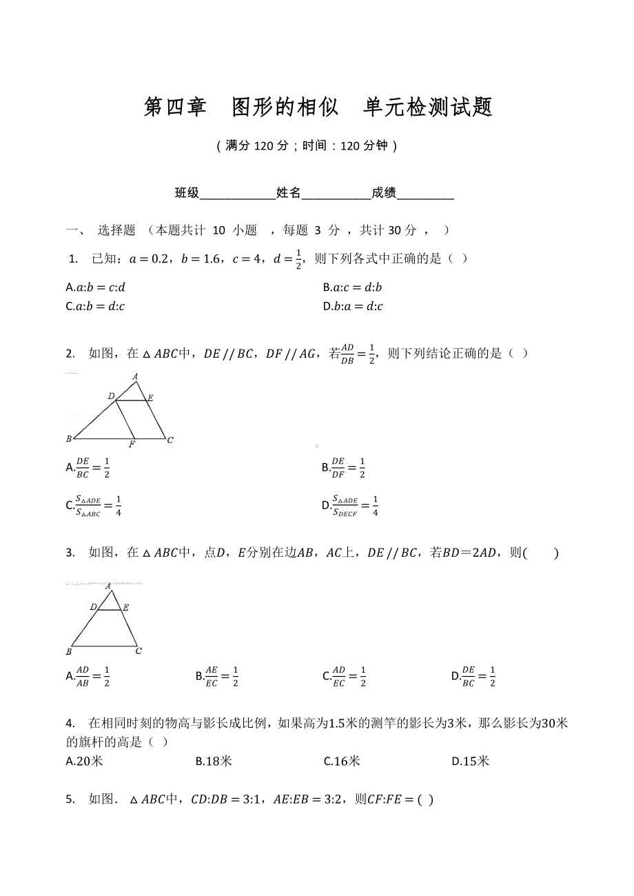 北师大版九年级数学上册第四章图形的相似单元检测试题（无答案）.docx_第1页