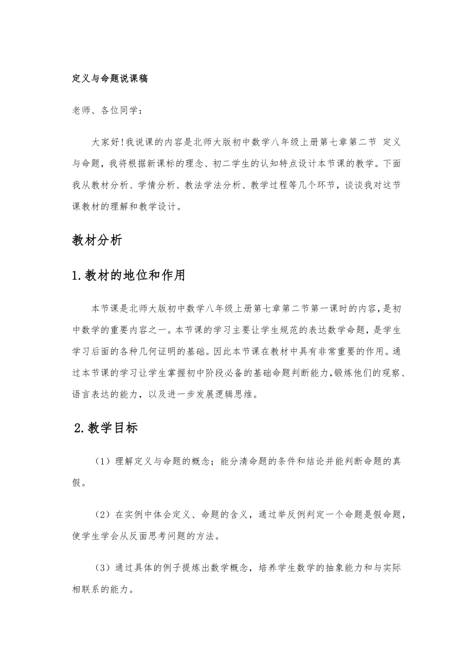 北师大版八年级上册 7.2 定义与命题 说课稿.docx_第1页