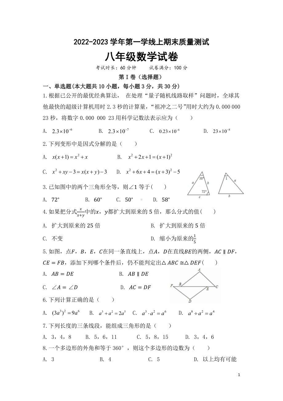 广东省广州市黄埔区黄埔军校中学2022-2023学年八年级上学期期末考试数学试题.pdf_第1页