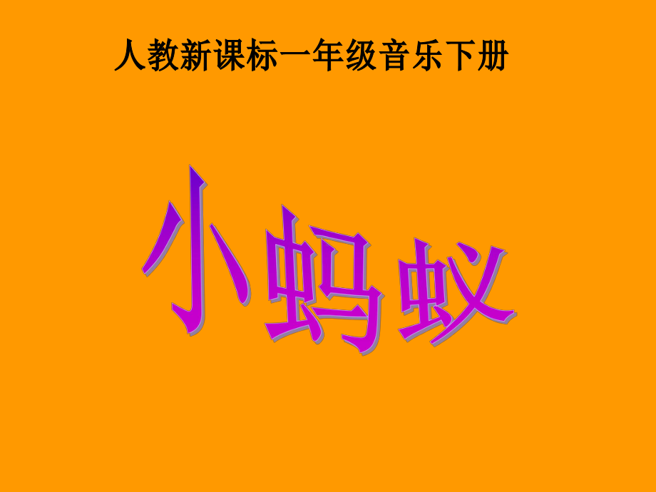 人教小学音乐一下《1红灯停 绿灯行《小蚂蚁》 (1).ppt_第1页