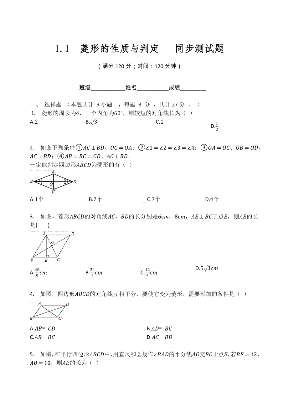 北师大版九年级数学上册第一章特殊平行四边形 1.1菱形的性质与判定 同步测试题（无答案）.docx_第1页