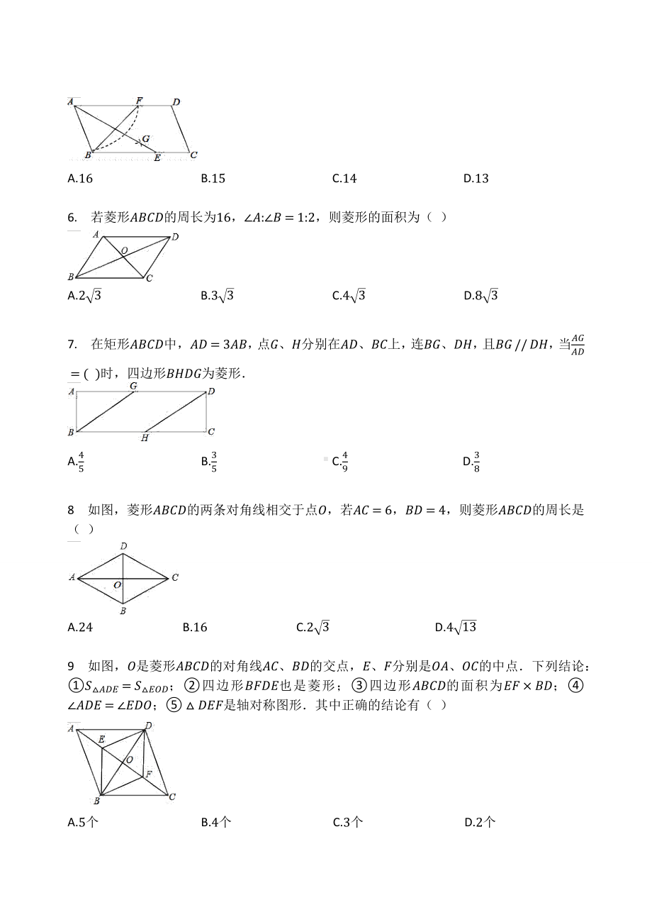 北师大版九年级数学上册第一章特殊平行四边形 1.1菱形的性质与判定 同步测试题（无答案）.docx_第2页