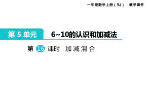 人教版一年级数学上册 第5单元6～10的认识和加减法 第16课时 加减混合.ppt