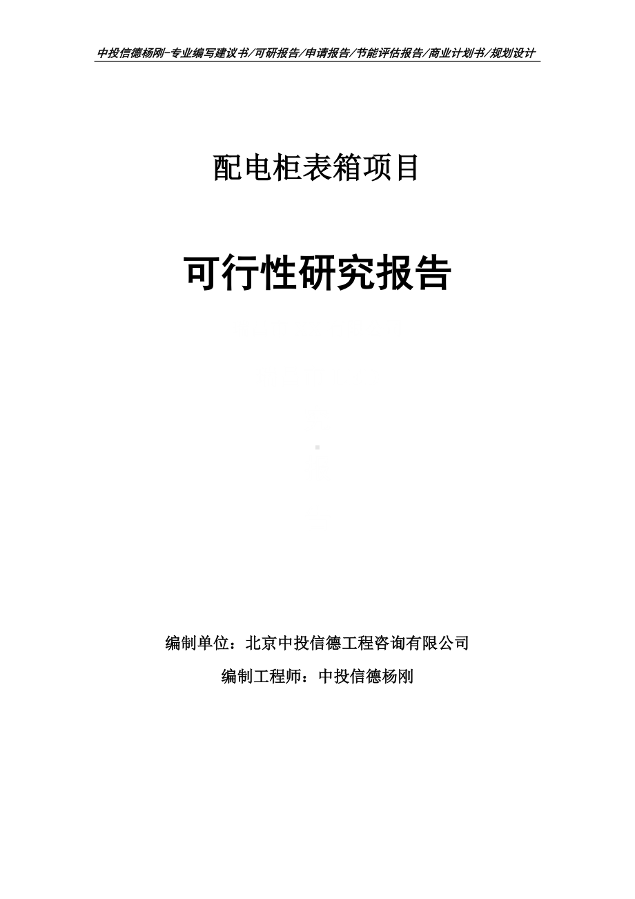 配电柜表箱项目可行性研究报告申请备案.doc_第1页