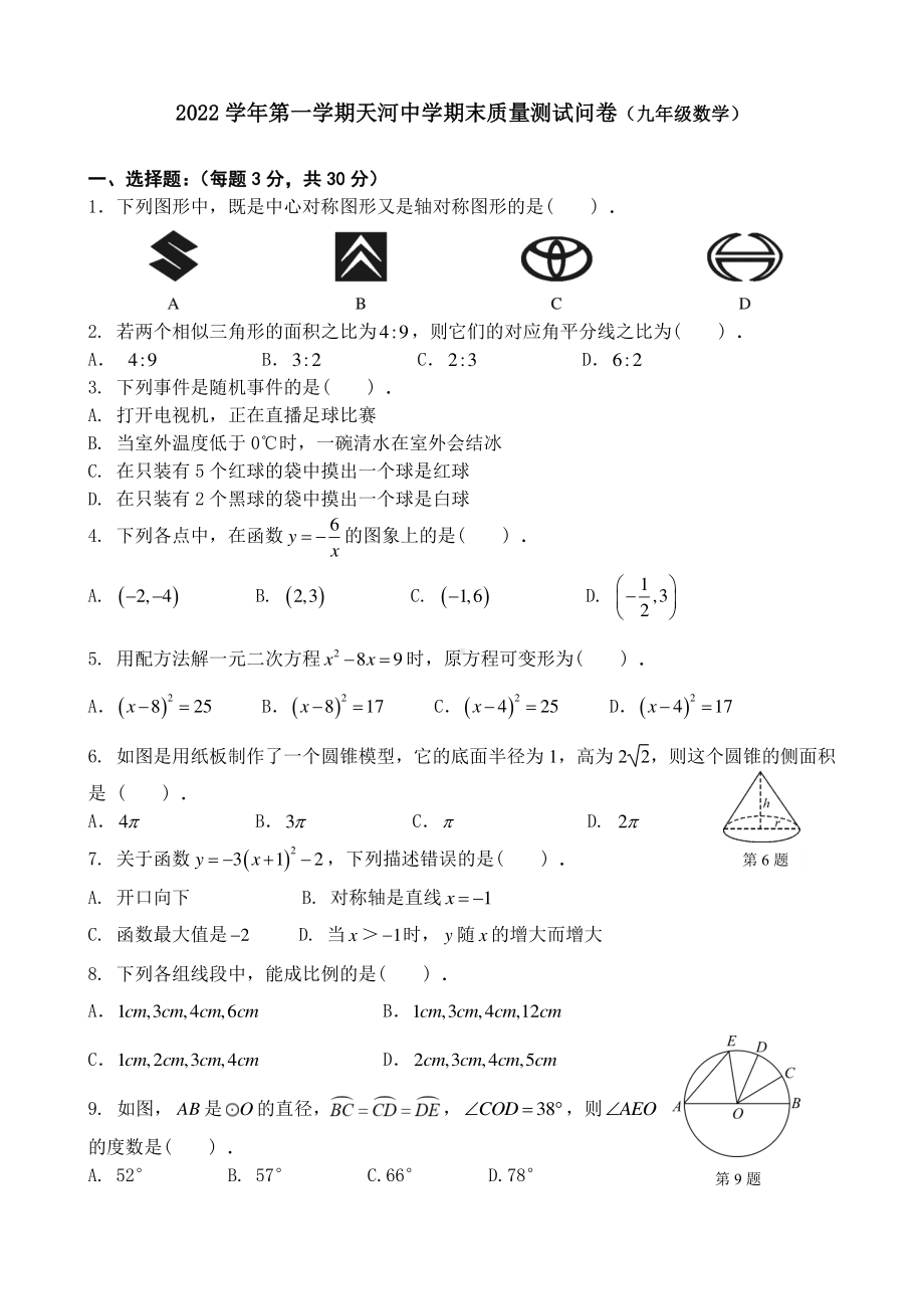 广东省广州市天河 2022~2023学年九年级上学期数学期末线上考试试卷.pdf_第1页