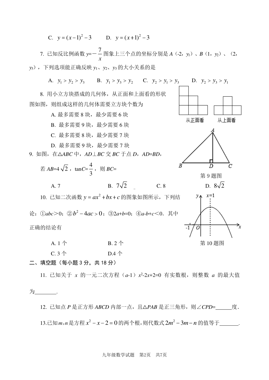 山东省枣庄市薛城区2022-2023学年九年级上学期期末学业素养检测数学试题.pdf_第2页