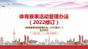 学习2022《体育赛事活动管理办法（2022修订）》重点要点内容PPT课件（带内容）.pptx