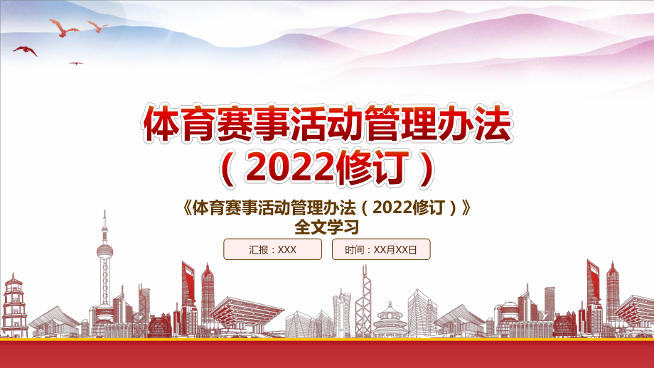 学习2022《体育赛事活动管理办法（2022修订）》重点要点内容PPT课件（带内容）.pptx_第1页