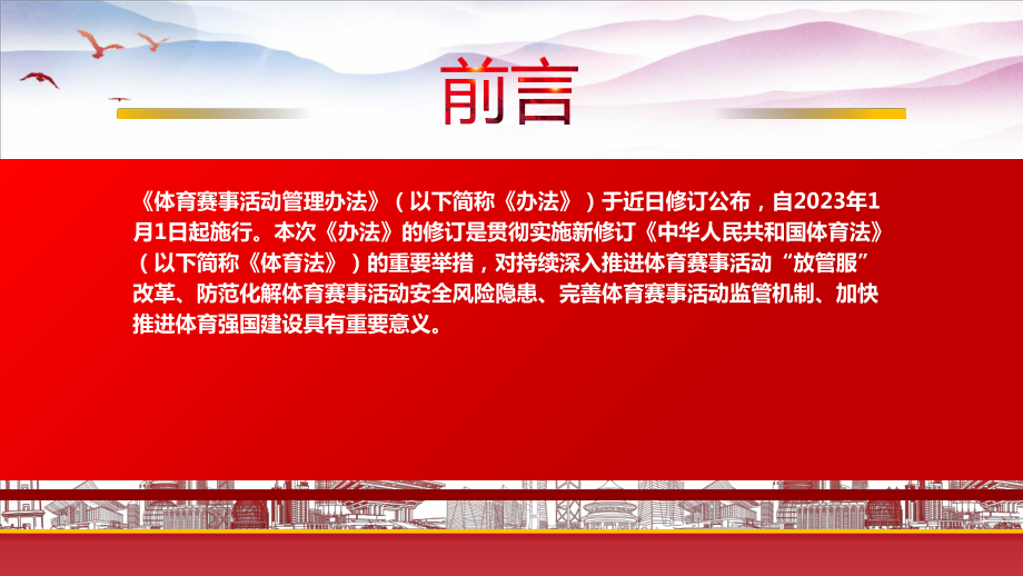 学习2022《体育赛事活动管理办法（2022修订）》重点要点内容PPT课件（带内容）.pptx_第2页