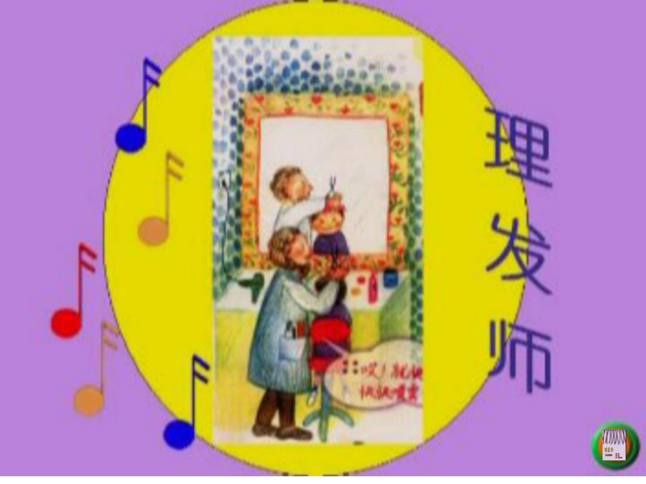 人教小学音乐二上《3理发师》PPT课件 (1).ppt_第3页