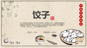 饺子的历史文化传统美食饺子简介资料PPT.pptx