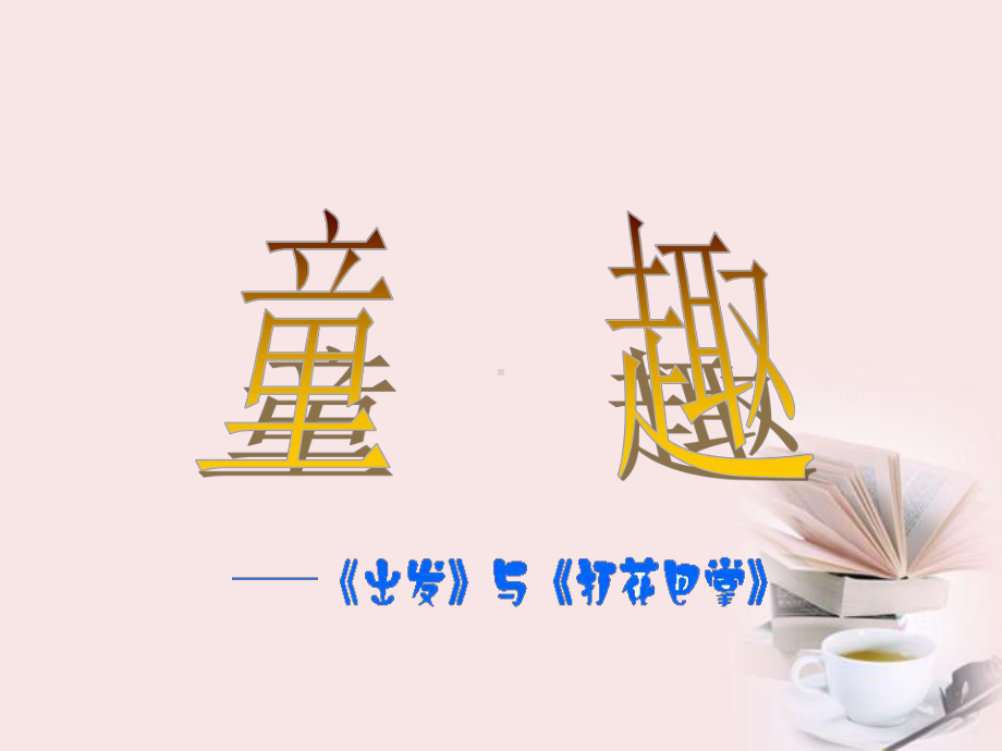 人教小学音乐三上《6童趣》PPT课件.ppt_第1页