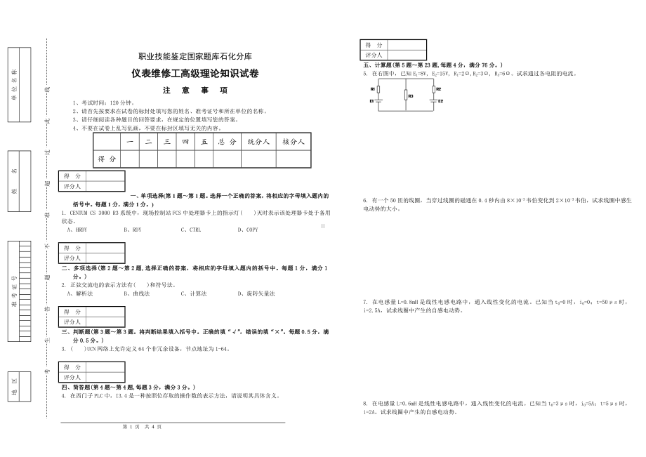 计算题(高级工)试卷正文.doc_第1页