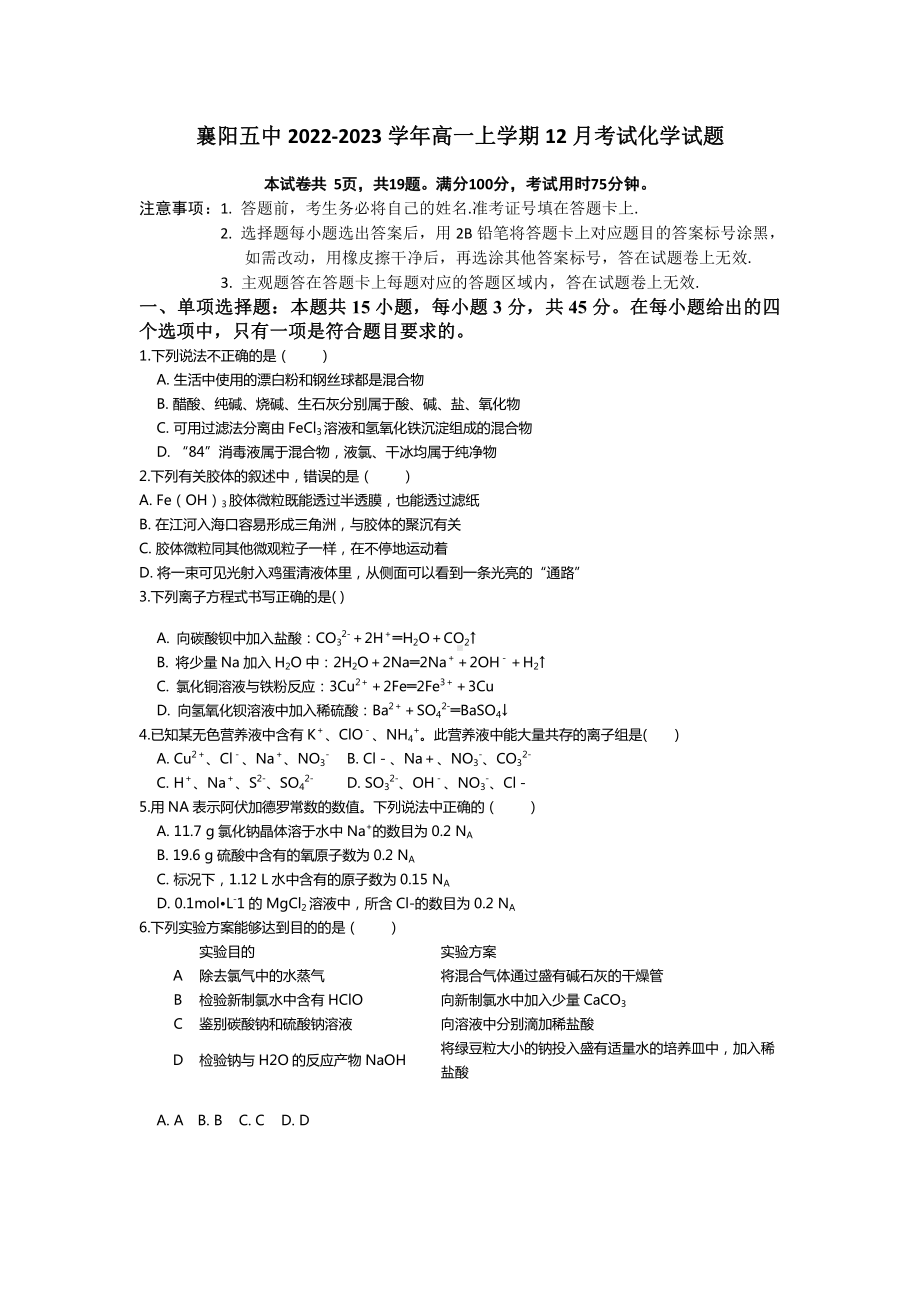 湖北省襄阳市第五 2022-2023学年高一上学期12月月考化学试题含答案.pdf_第1页