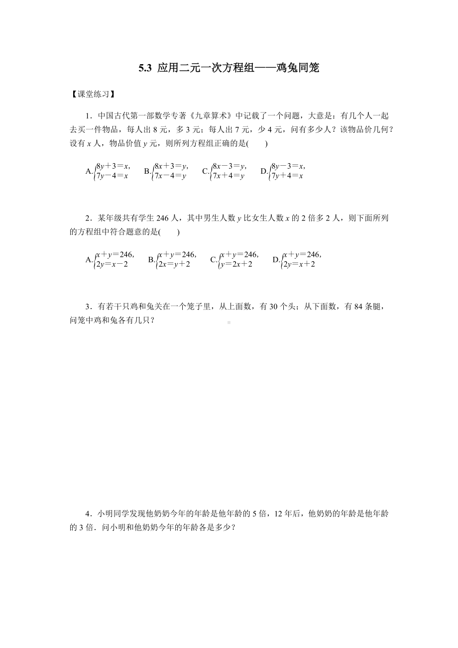 北师大版数学八年级上册5.3应用二元一次方程组-鸡兔同笼练习题.docx_第1页