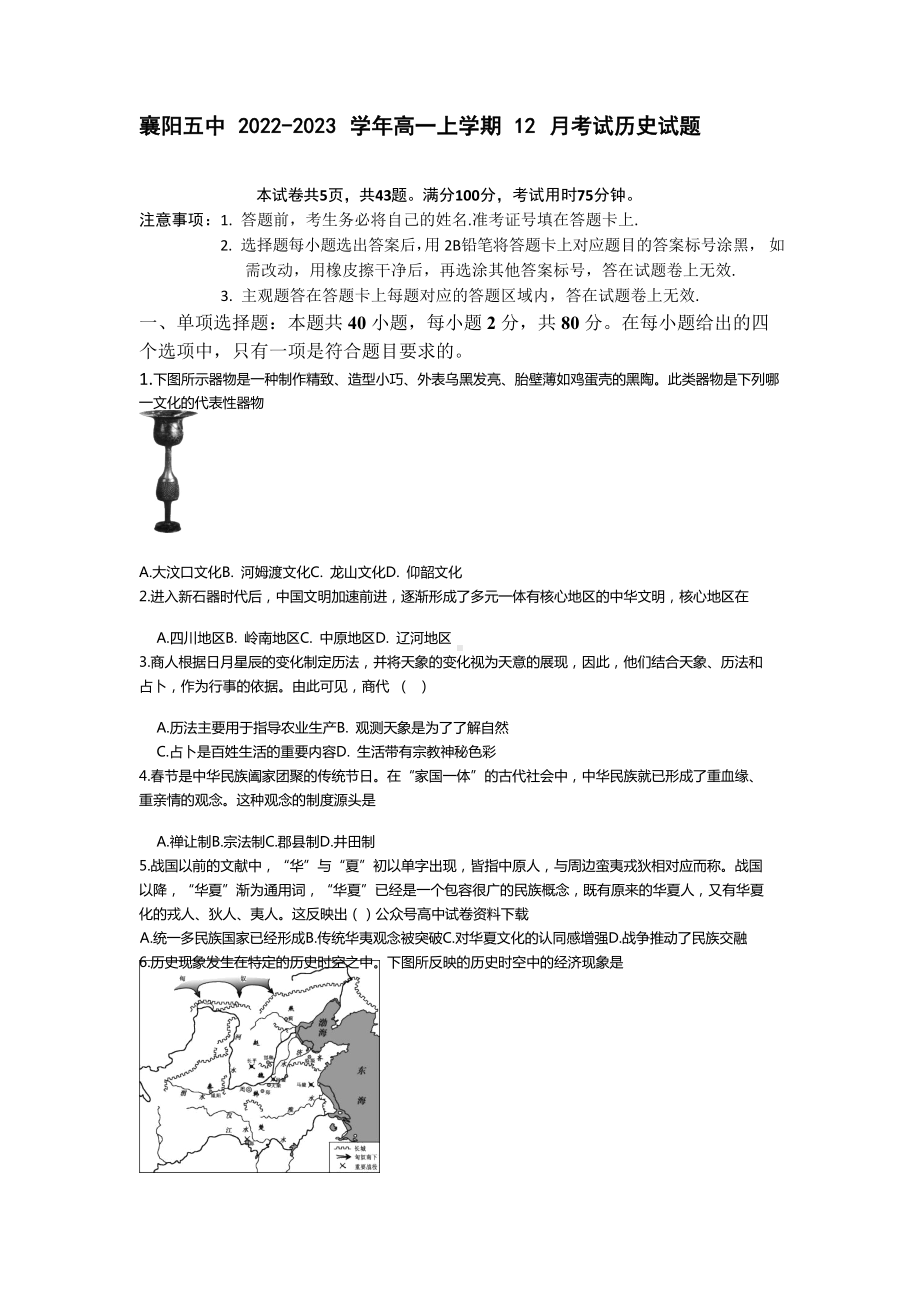 湖北省襄阳市第五 2022-2023学年高一上学期12月月考历史试题含答案.docx_第1页