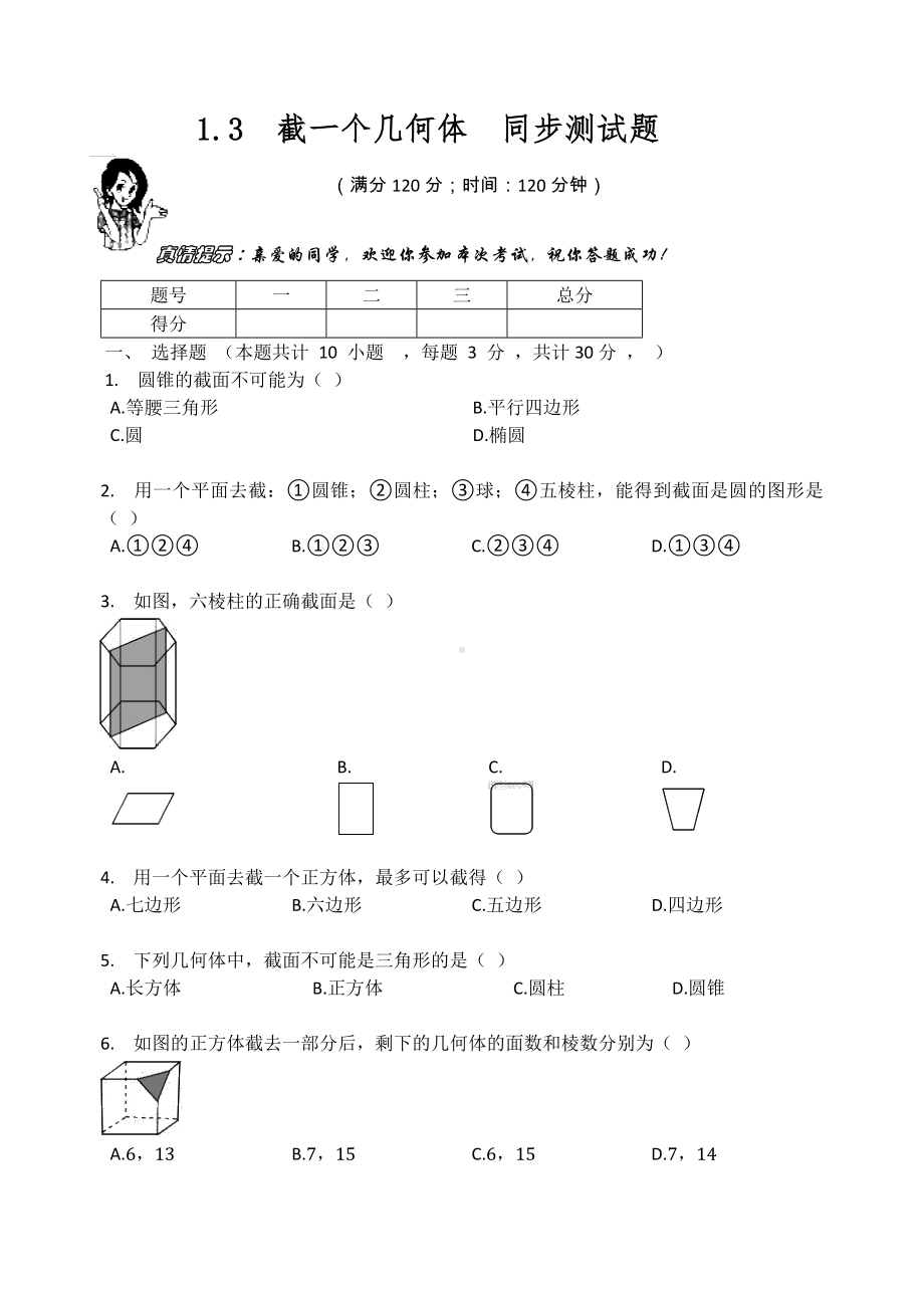 北师大版七年级数学上册第1章 1.3 截一个几何体同步测试题（无答案）.docx_第1页