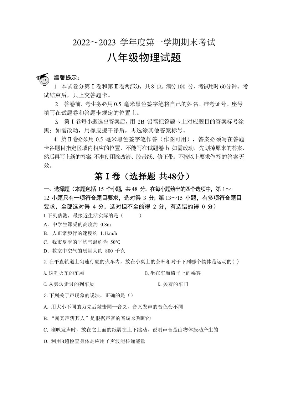 山东滨州邹平黄山实验中学2022－2023学年上学期期末自测八年级物理题考试试题.docx_第1页