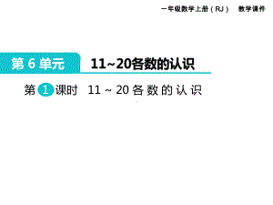 人教版一年级数学上册 第6单元11～20各数的认识 第1课时 11～20各数的认识.ppt