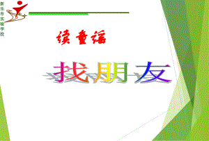 人教小学音乐一上《3找朋友》、《好朋友》课件2课时.ppt