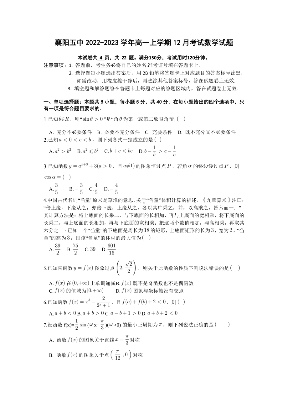 湖北省襄阳市第五 2022-2023学年高一上学期12月月考数学试题含答案.pdf_第1页