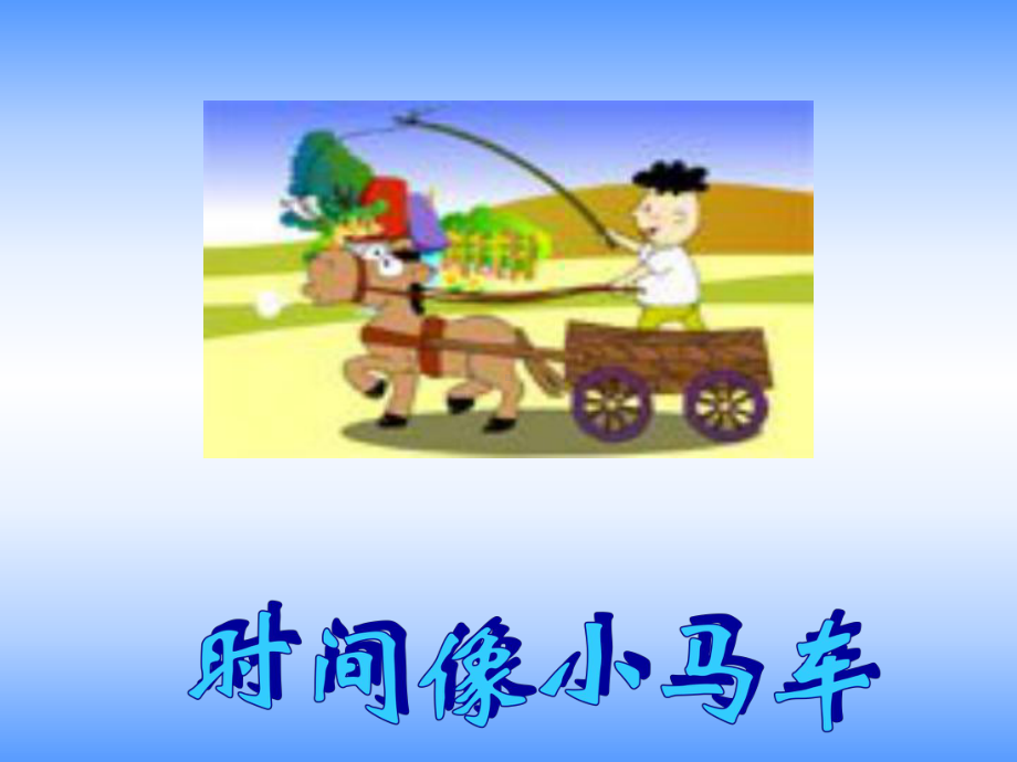 人教小学音乐二下《5时间像小马车》PPT课件 (3).ppt_第2页