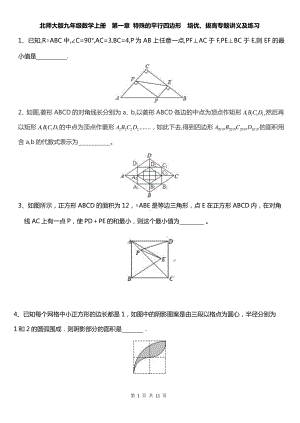 北师大版九年级数学上册第一章 特殊的平行四边形培优、拔高专题讲义及练习（Word版无答案）.docx