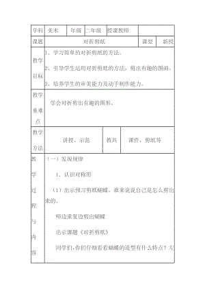 二年级上册美术教案-第7课 对折剪纸 ▏人教新课标( ).docx