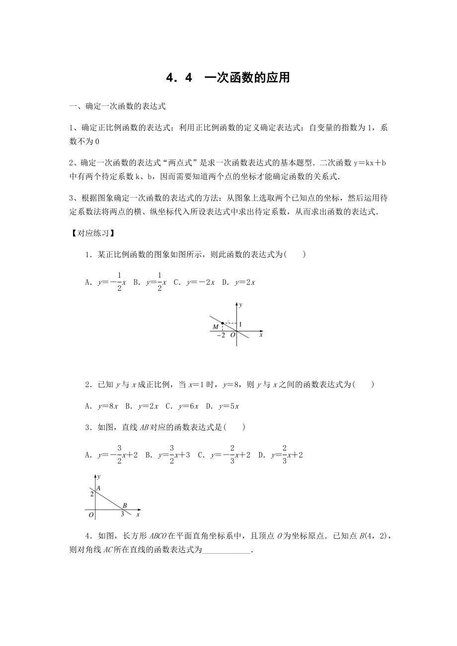 北师大版数学八年级上册4.4一次函数的应用学案（无答案）.docx_第1页